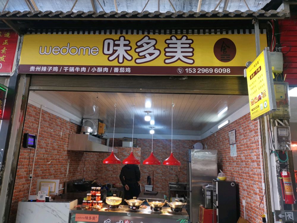 味多美熟食店