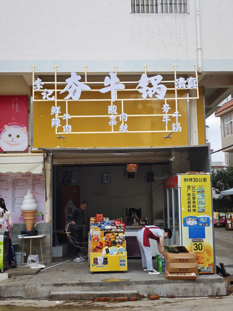 清真李记夯牛锅回回营社区店