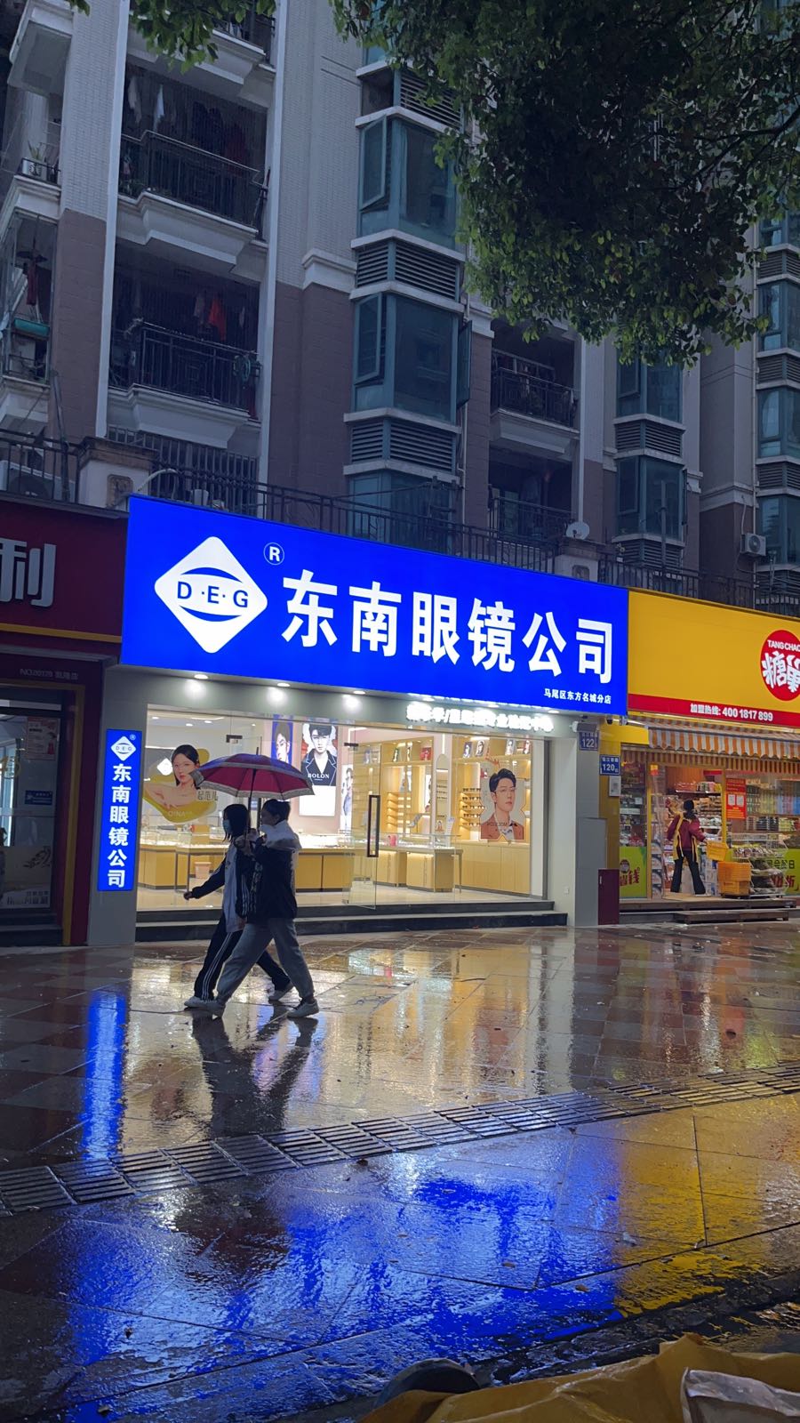 东南眼镜公司(东方名城店)