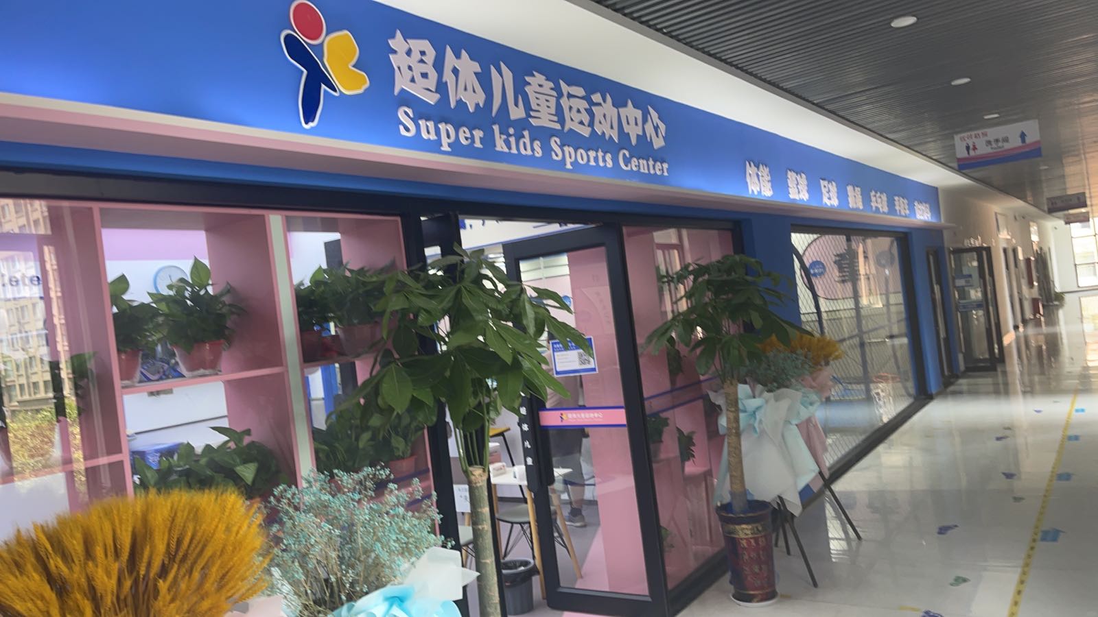 体育用儿童运动中心