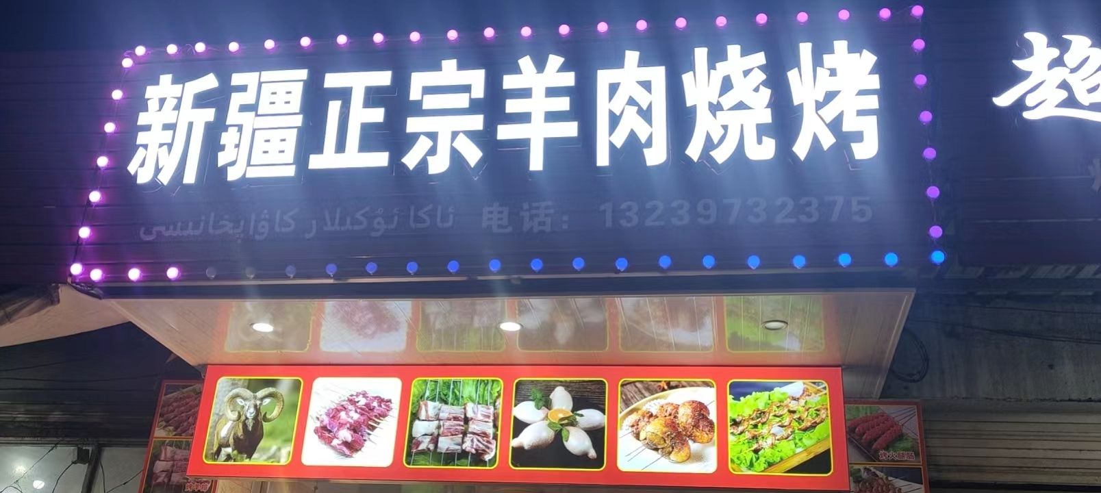 新疆羊肉串
