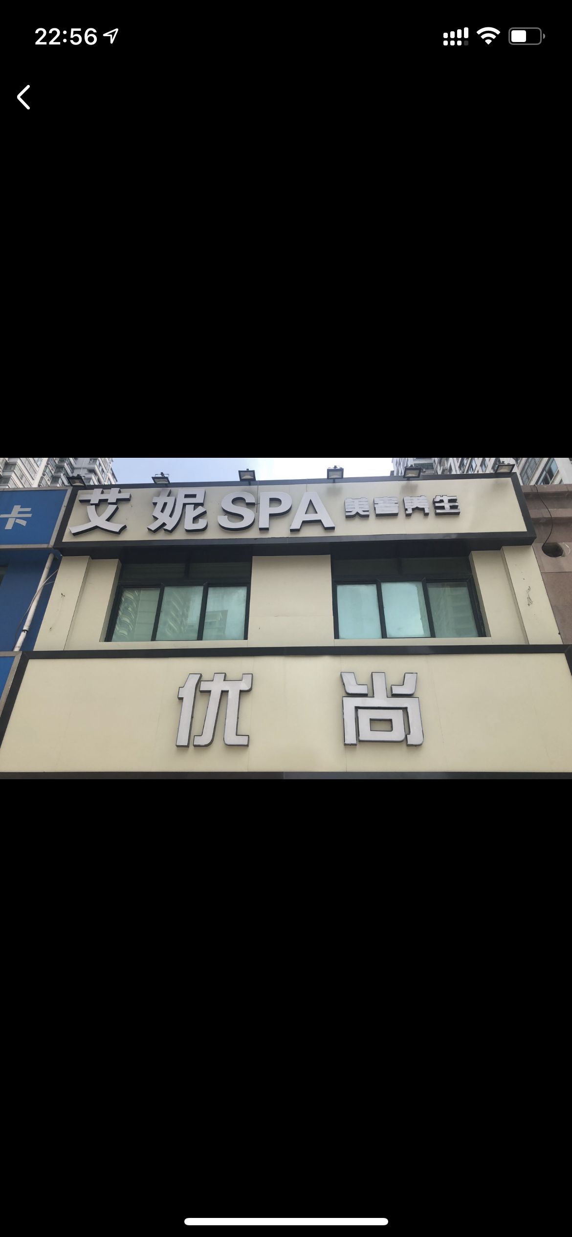 艾妮spa