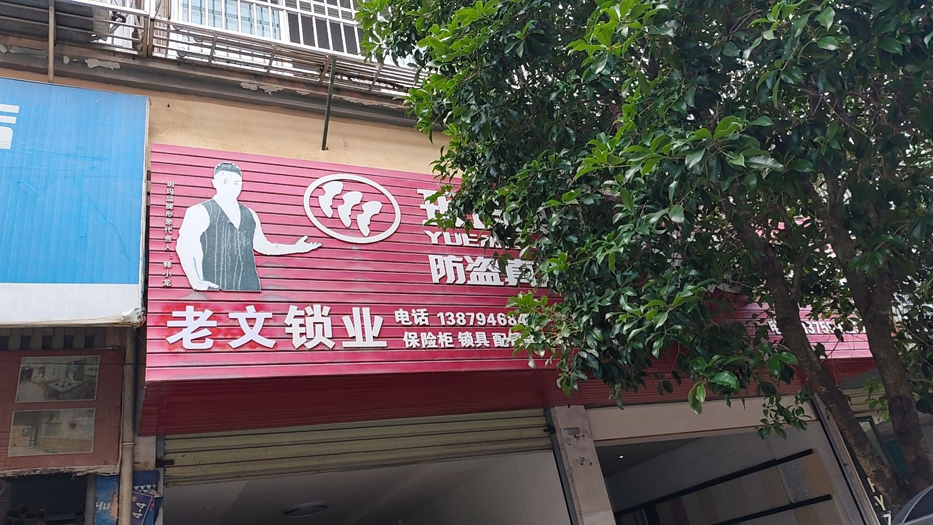 老文锁城