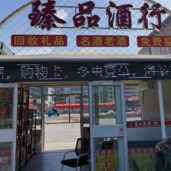 臻品酒行回收礼品名酒老酒(双月园路店)