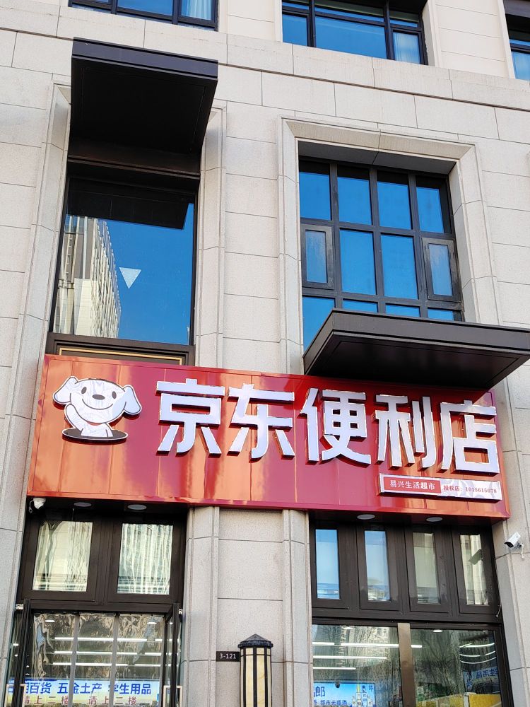 西宁市京东便利店(易兴生活超市)