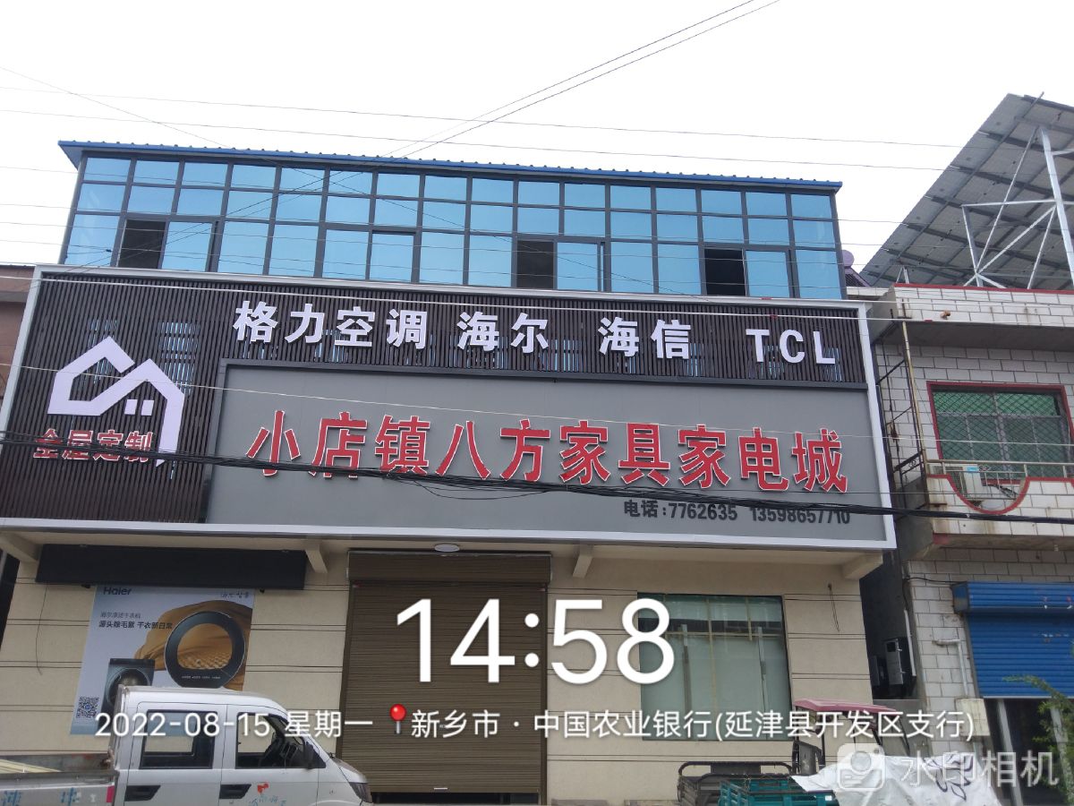 小店镇八方家具家电城