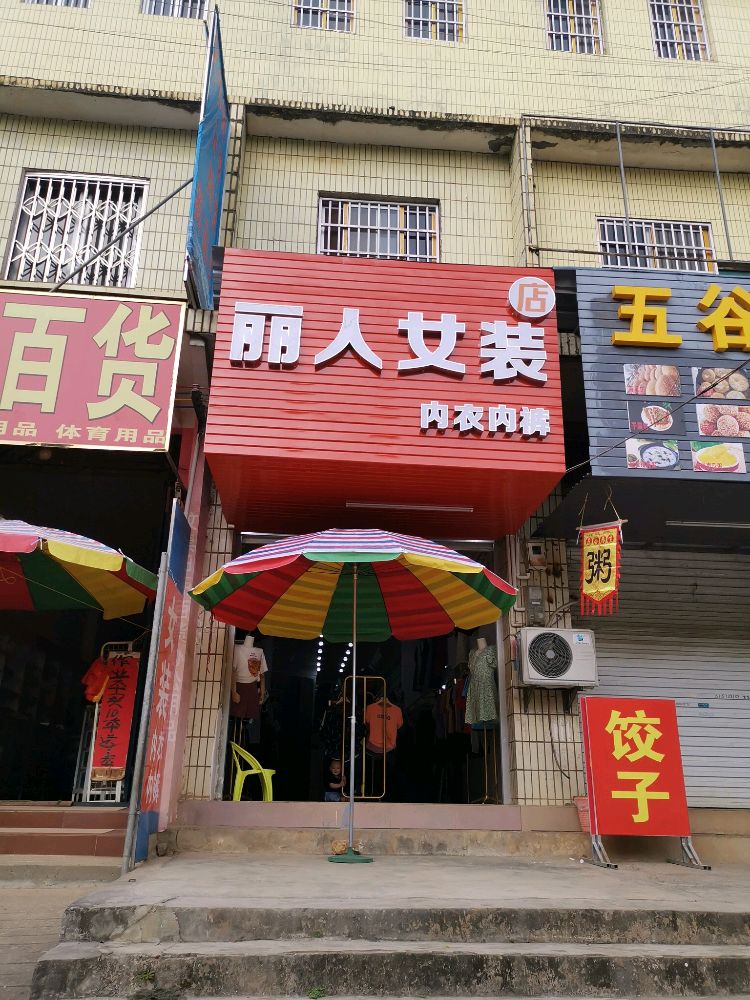 丽人女装店