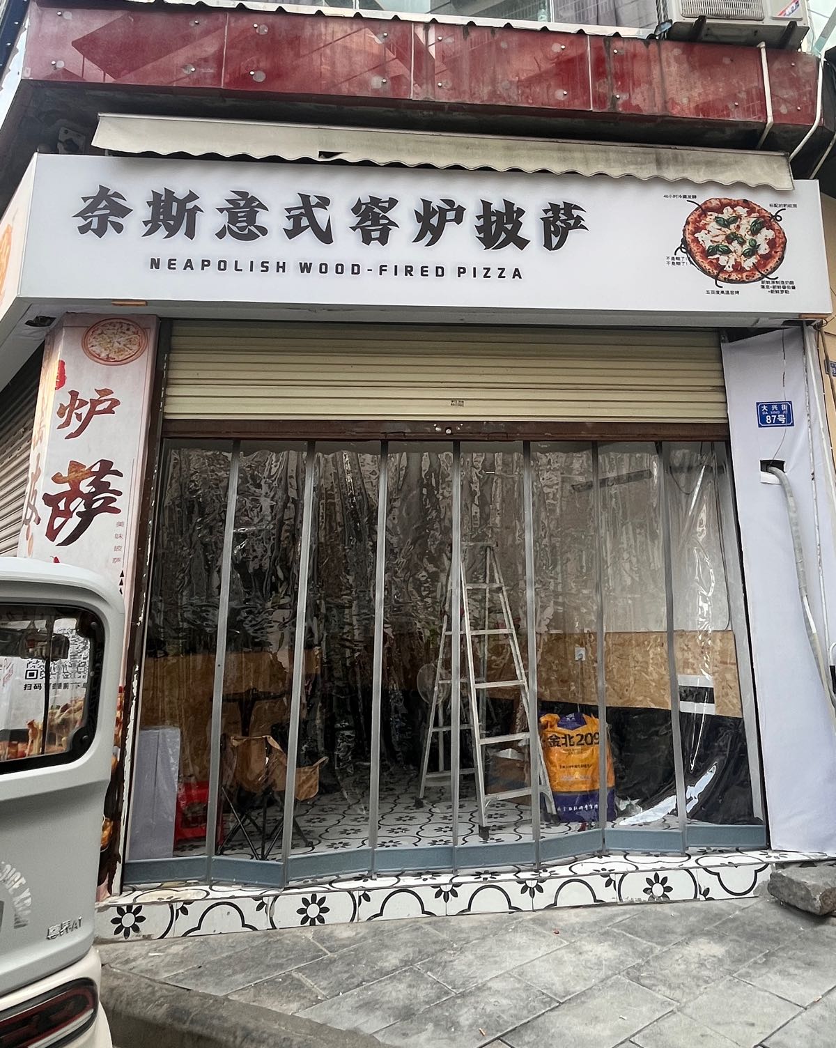 奈斯意式窑炉披萨