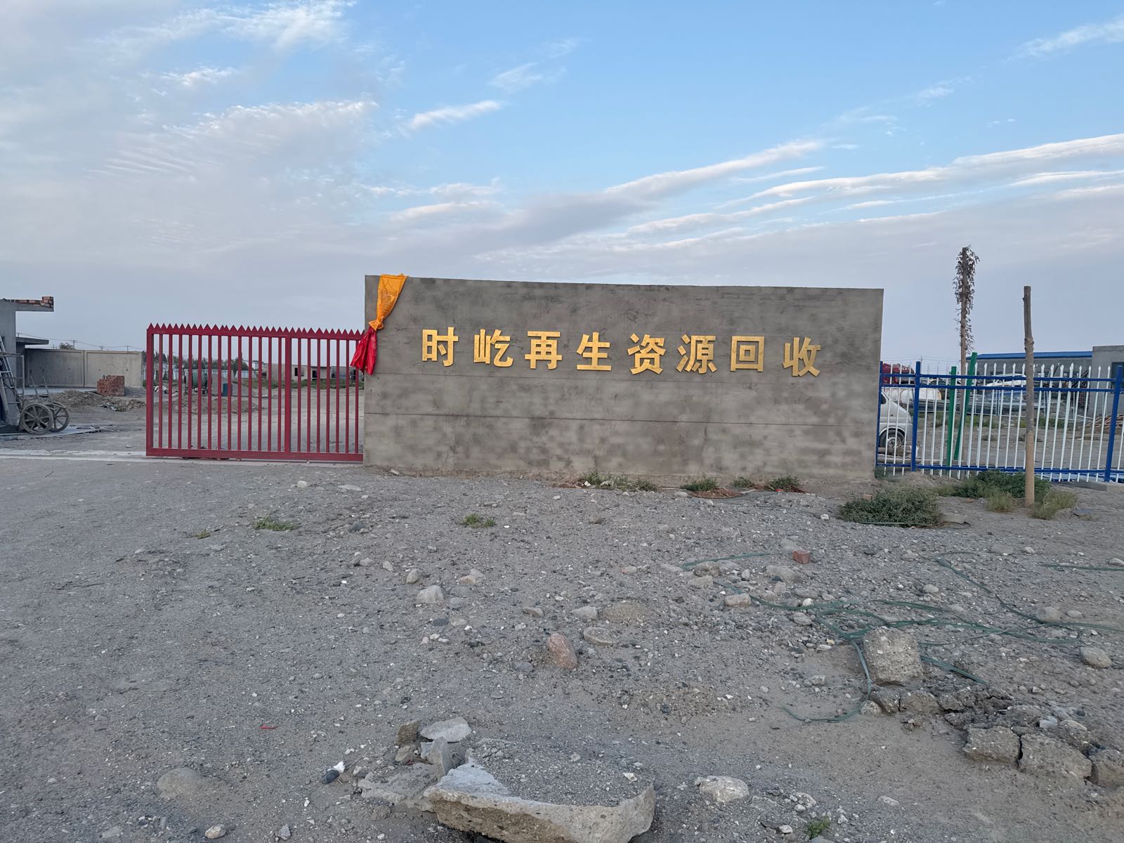 时屹再生资源回收