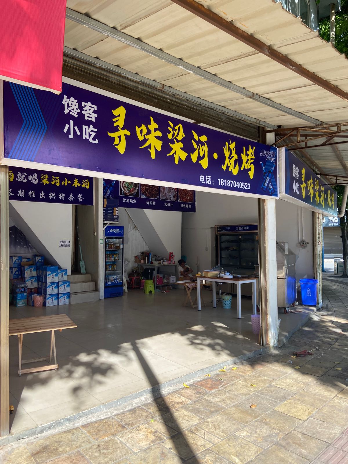 馋客小吃寻味梁和烧烤