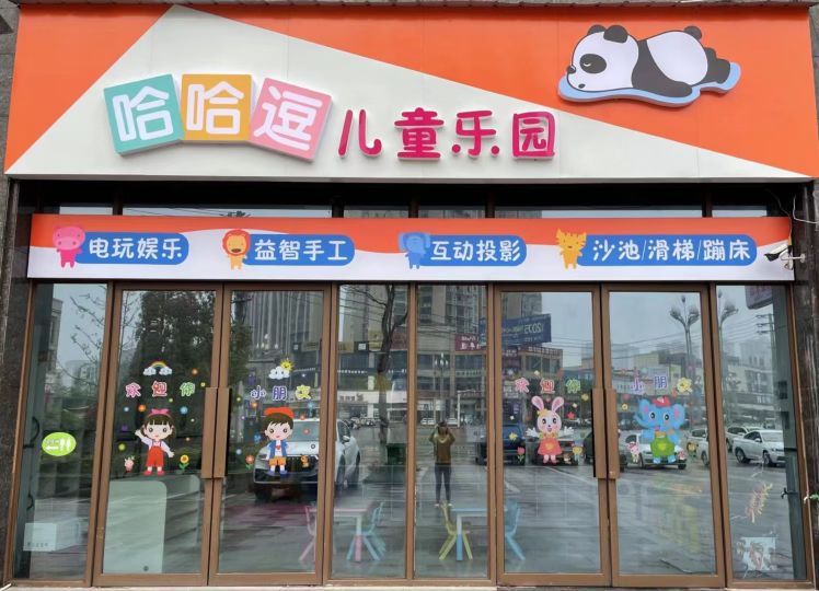 哈哈逗儿童公园