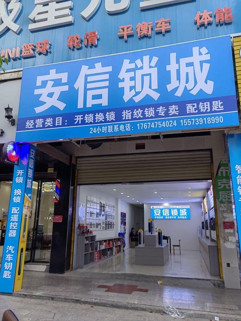 安信锁城开锁换锁(溆水明珠店)