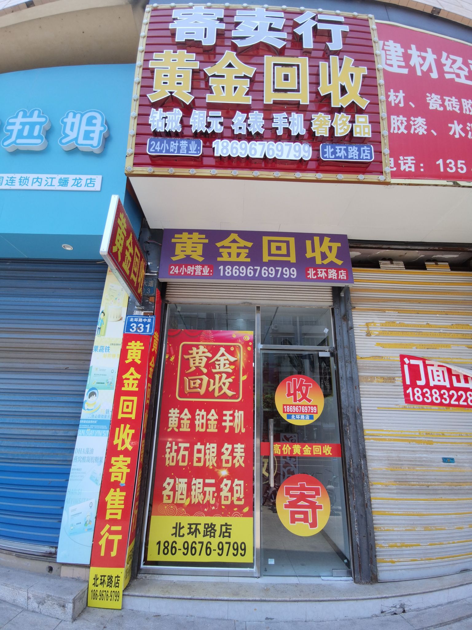 黄金回收(北环路店)
