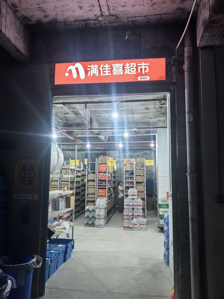满佳喜超市(鹤城店)