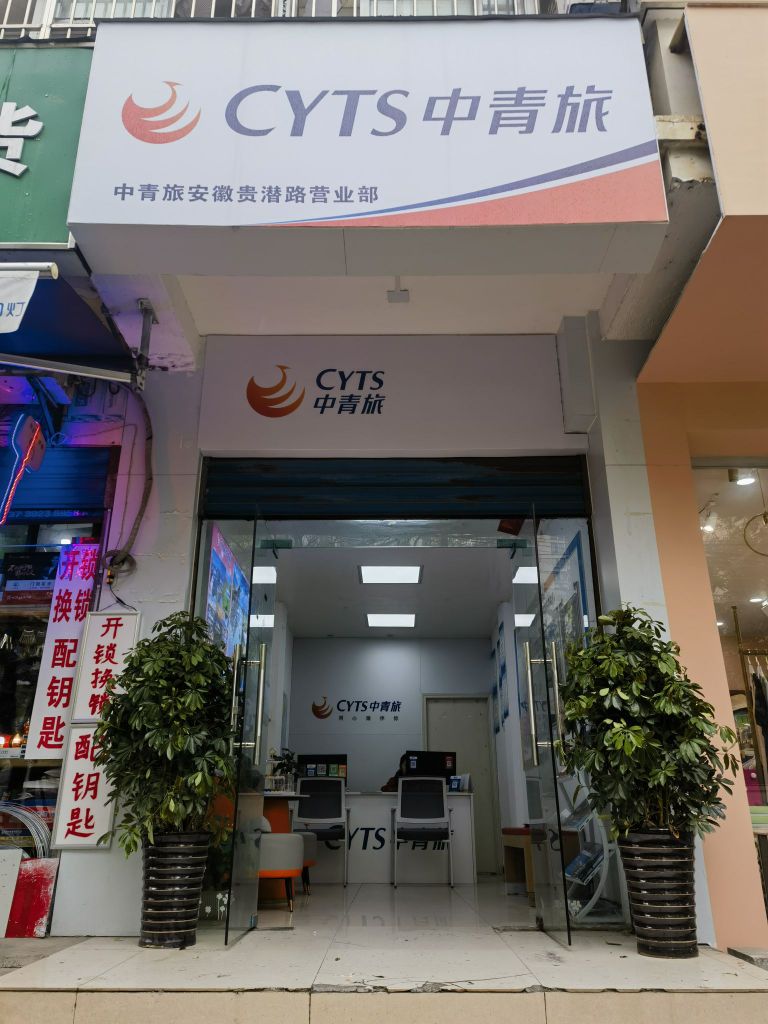 中青旅(贵池路营业部)