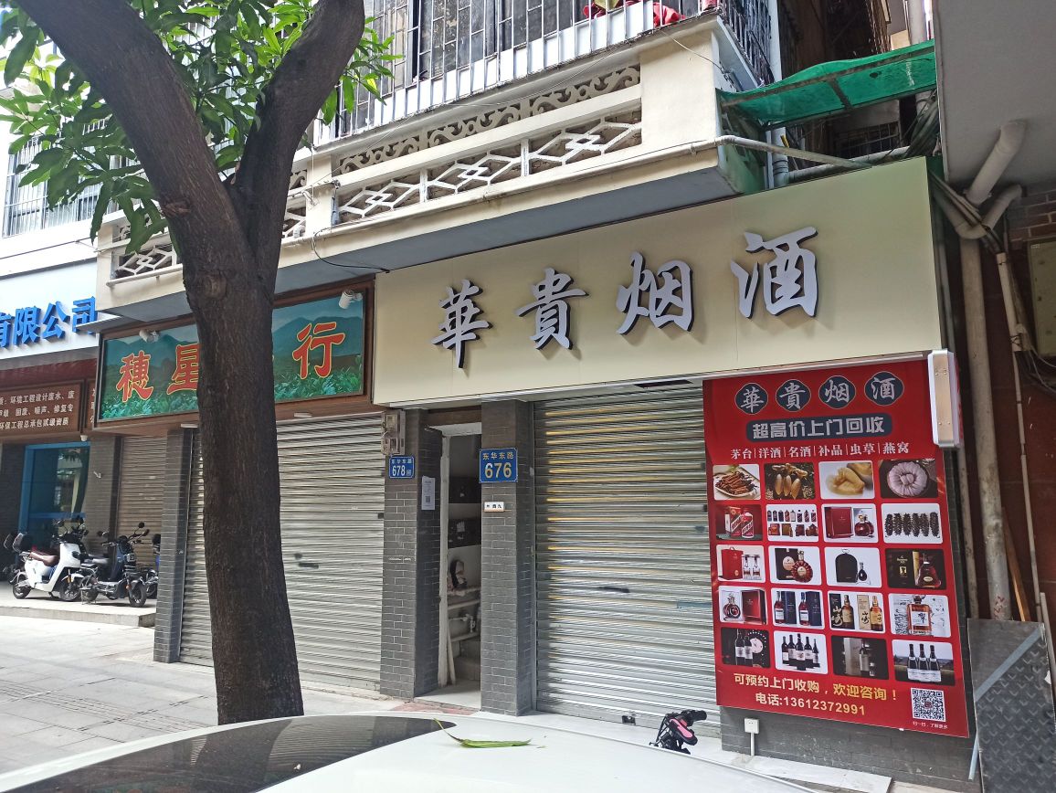 广州市越秀区华贵烟酒商行(东华东路店)