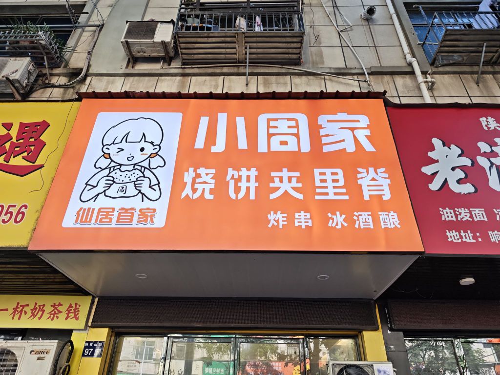 小周家烧饼夹里脊