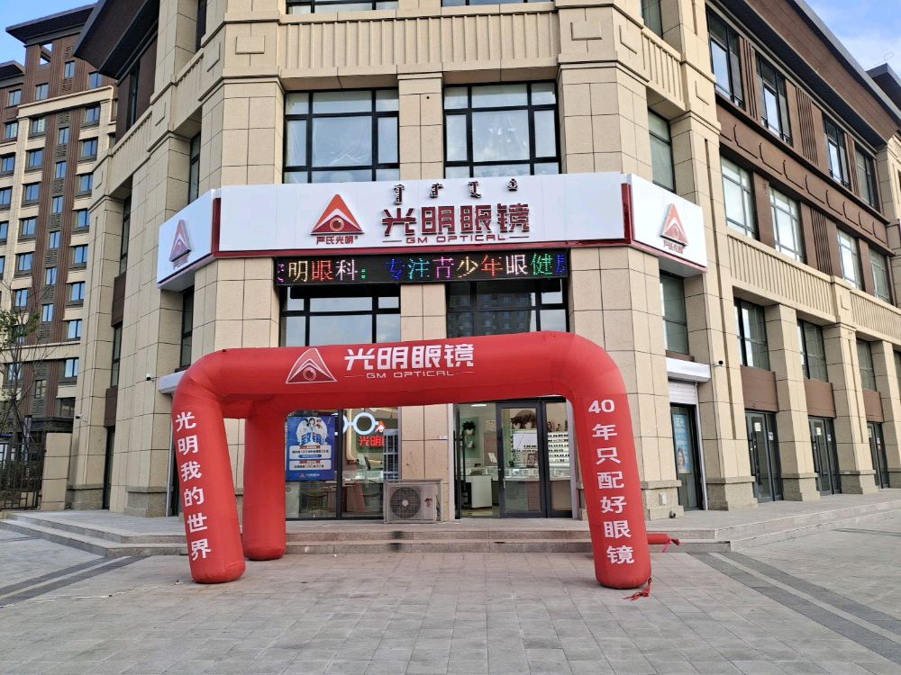 光明眼镜红山郡西店(九分店)