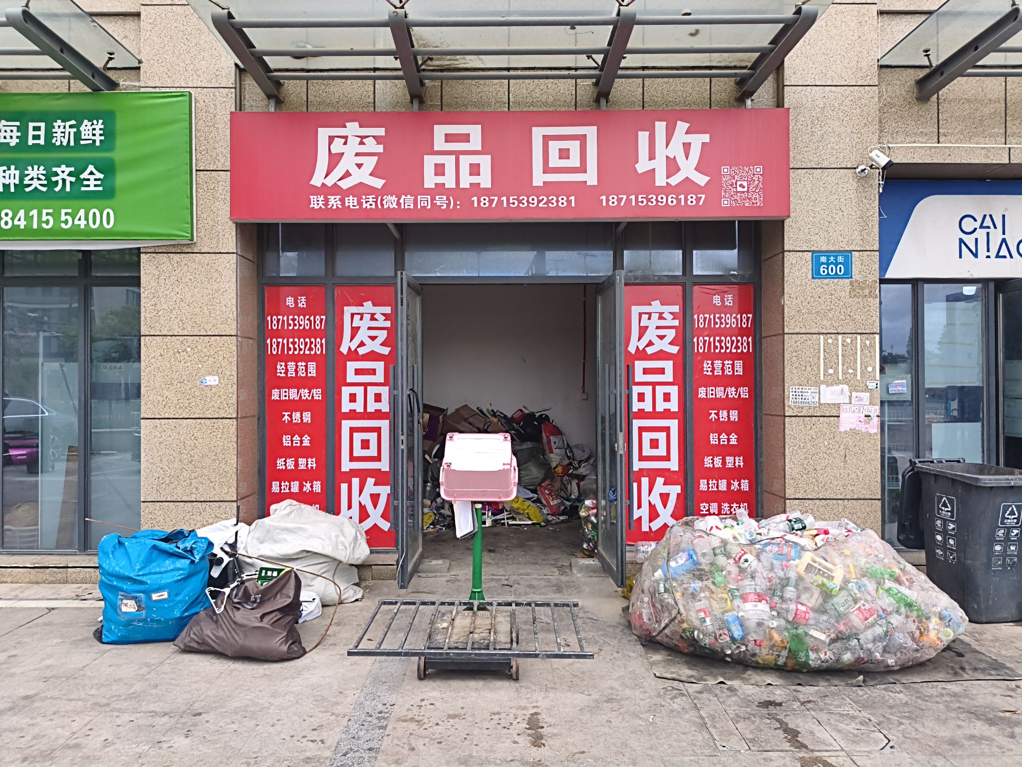 废品回收