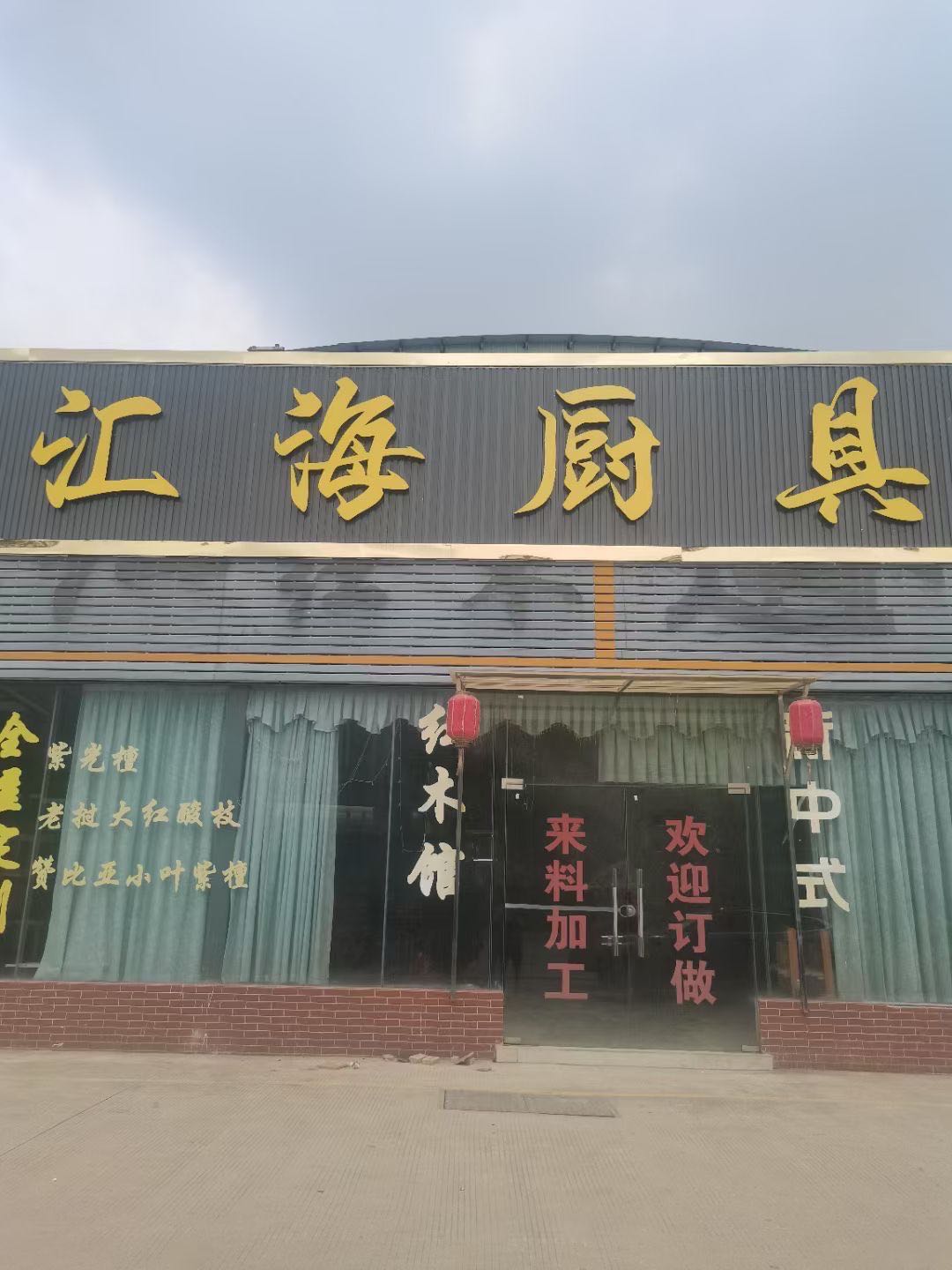 汇海二手厨具城