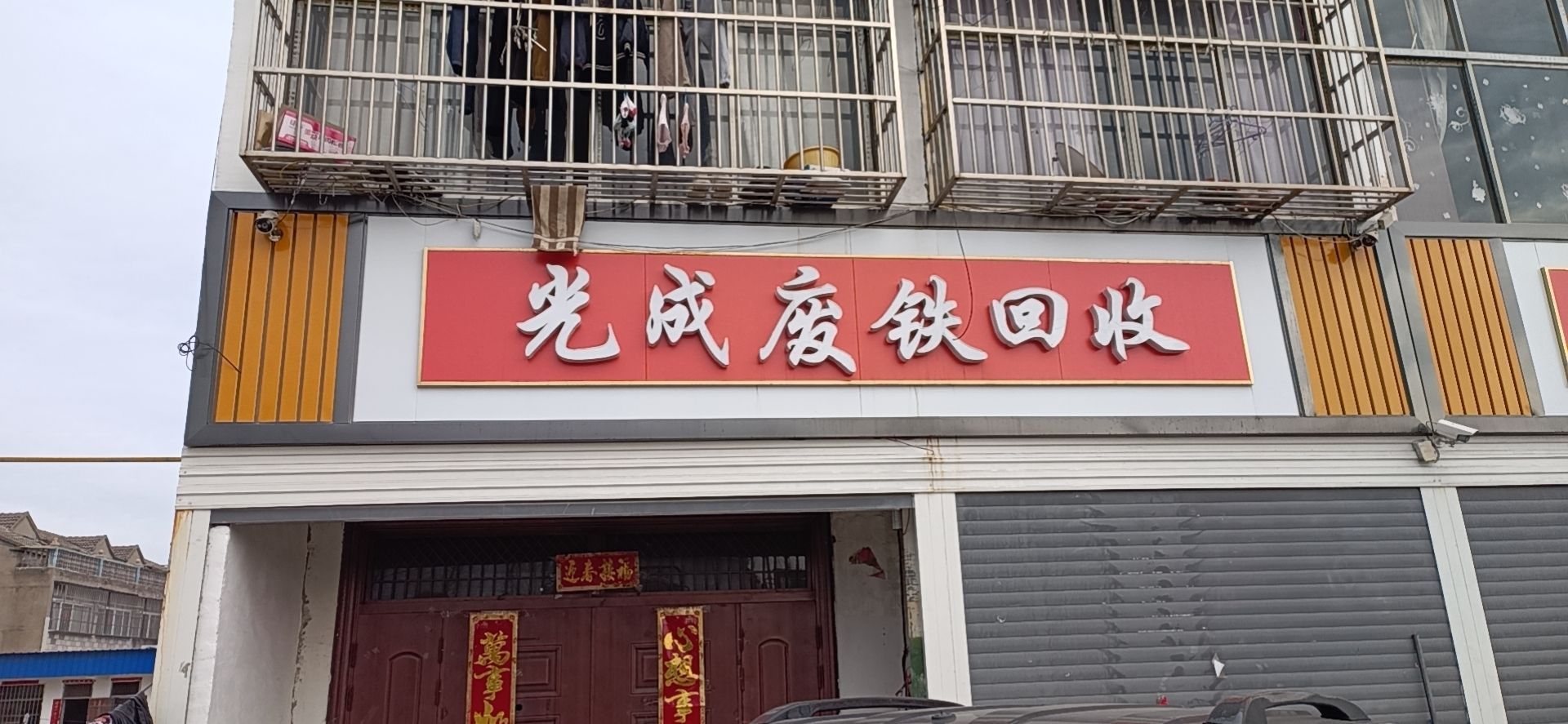 光成废铁回收