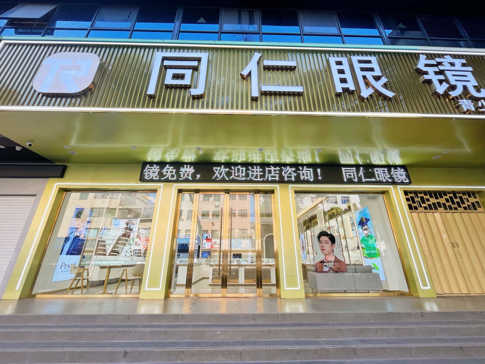 同仁眼镜(恒安东路店)