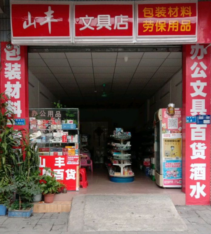 山丰文具店