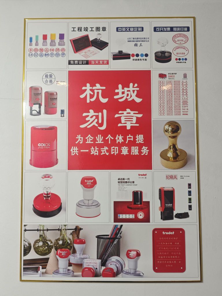 武林门刻章修表