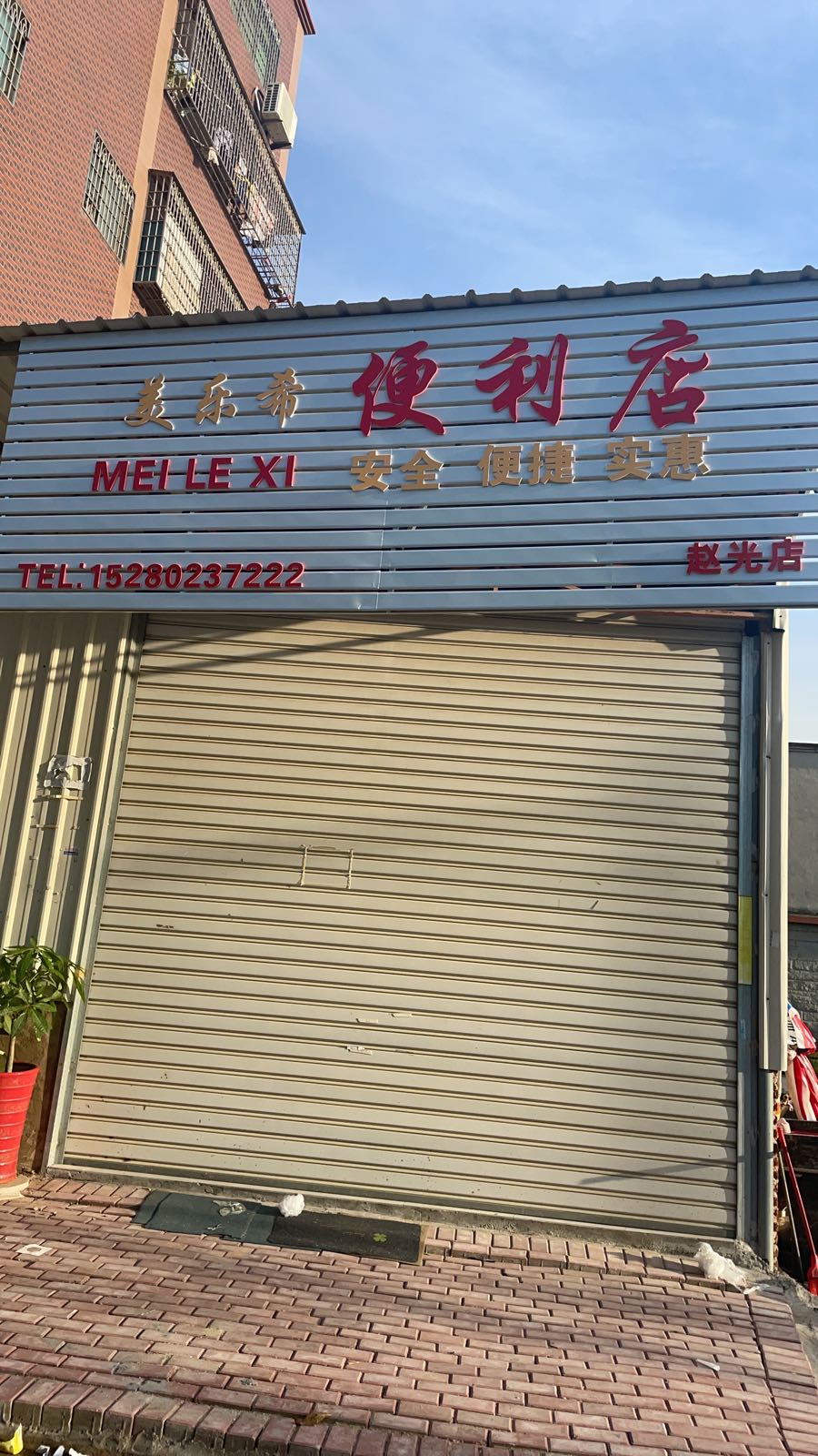 美乐希便利店