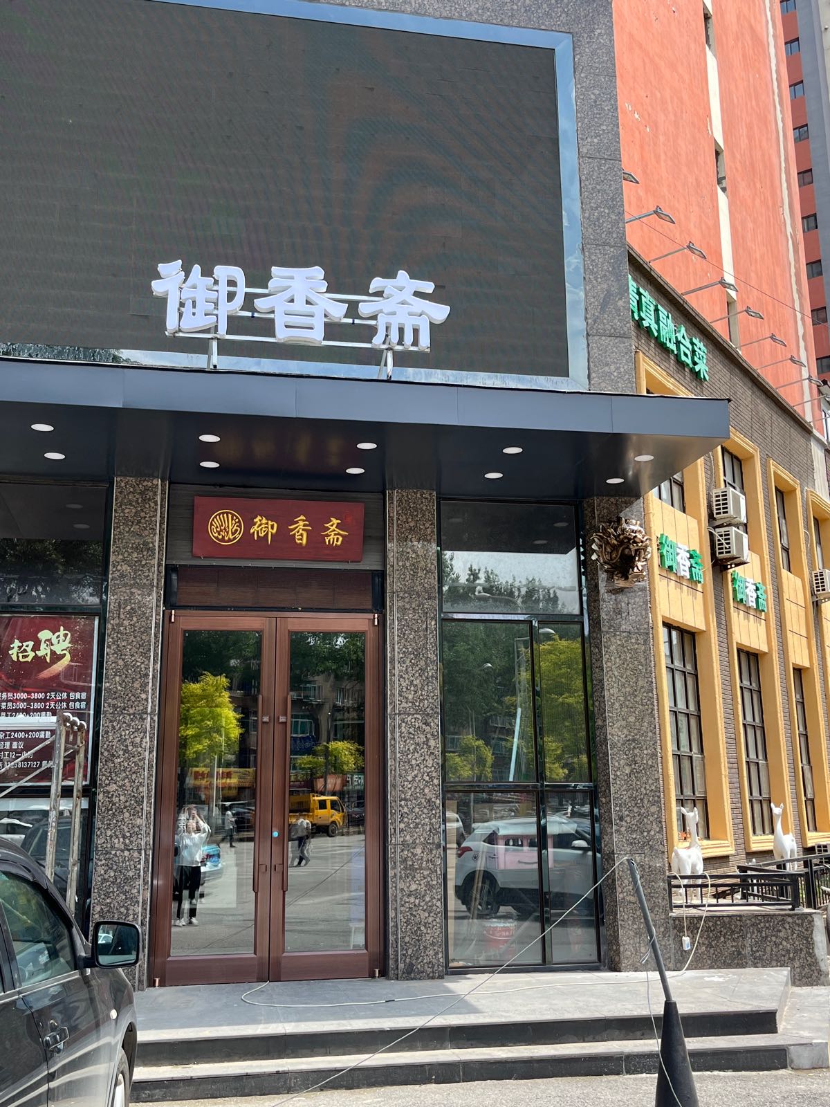 御香斋二部清真融合菜