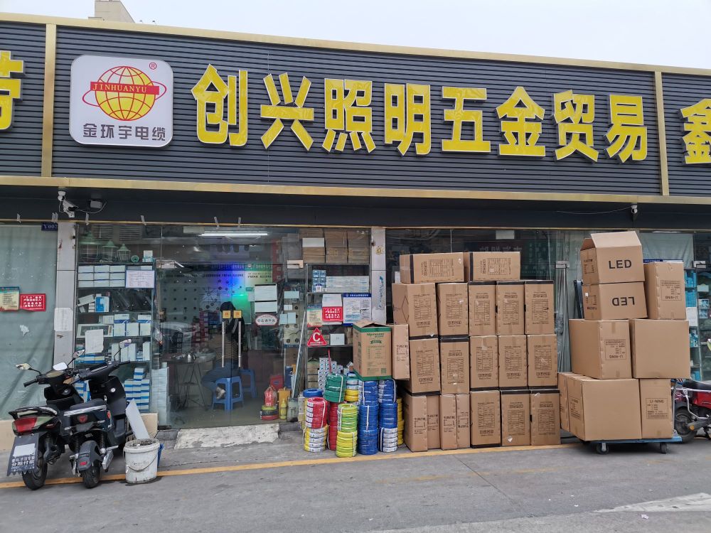 深圳市创兴照明五金贸易有限公司