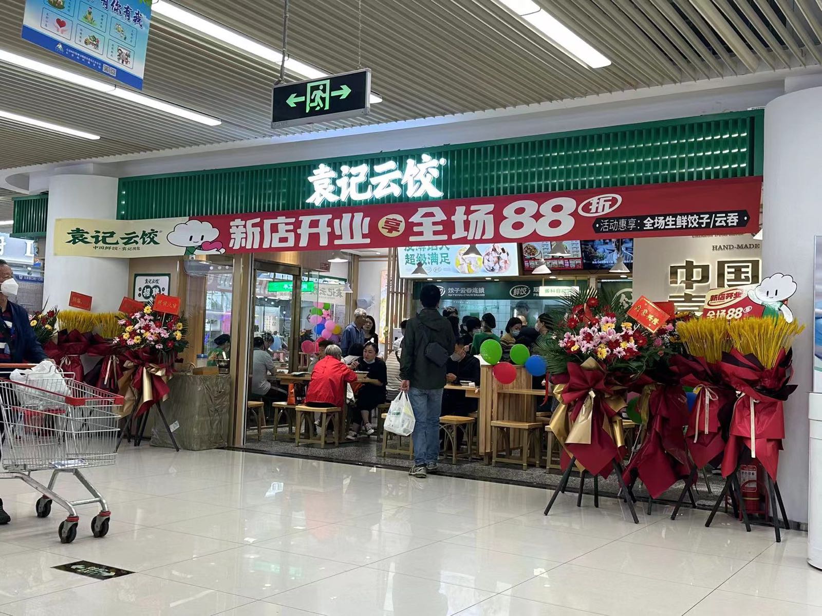 袁基云饺(玉泉路店)