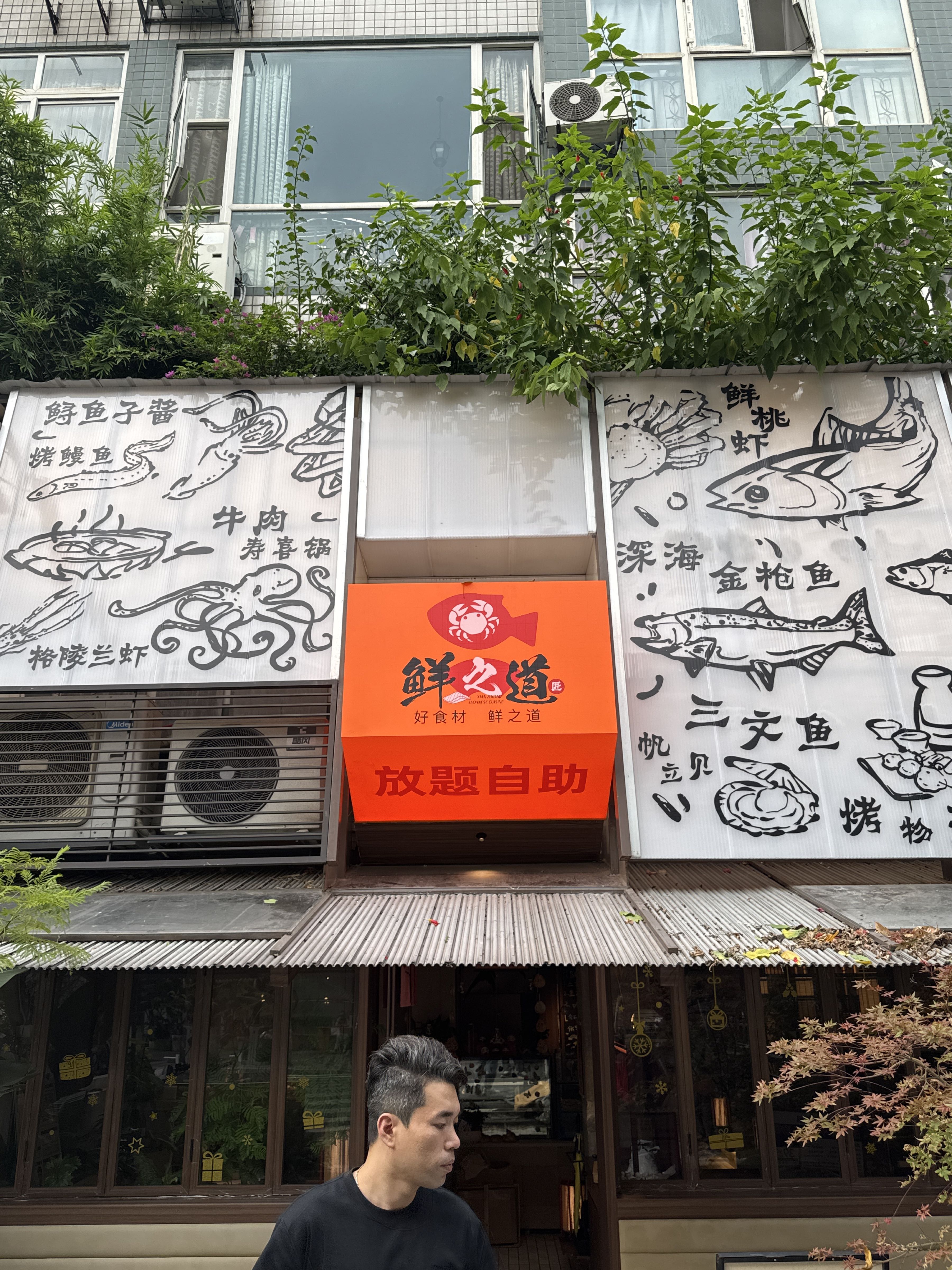 鲜之道日式放题自助(桐梓林店)