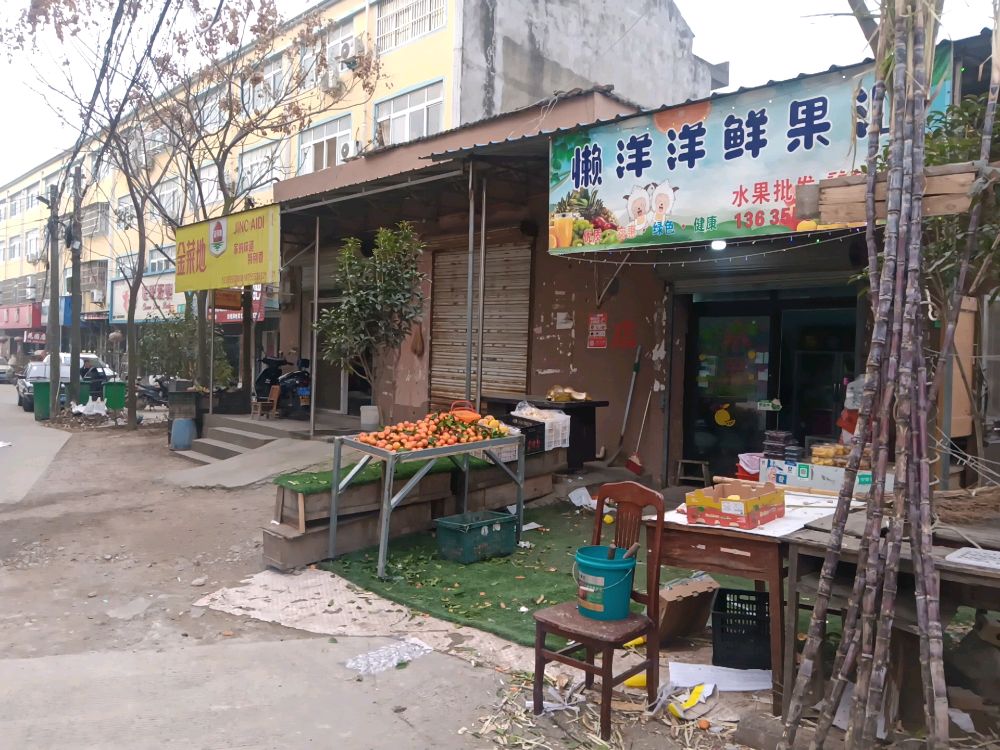 懒洋洋仙果汇