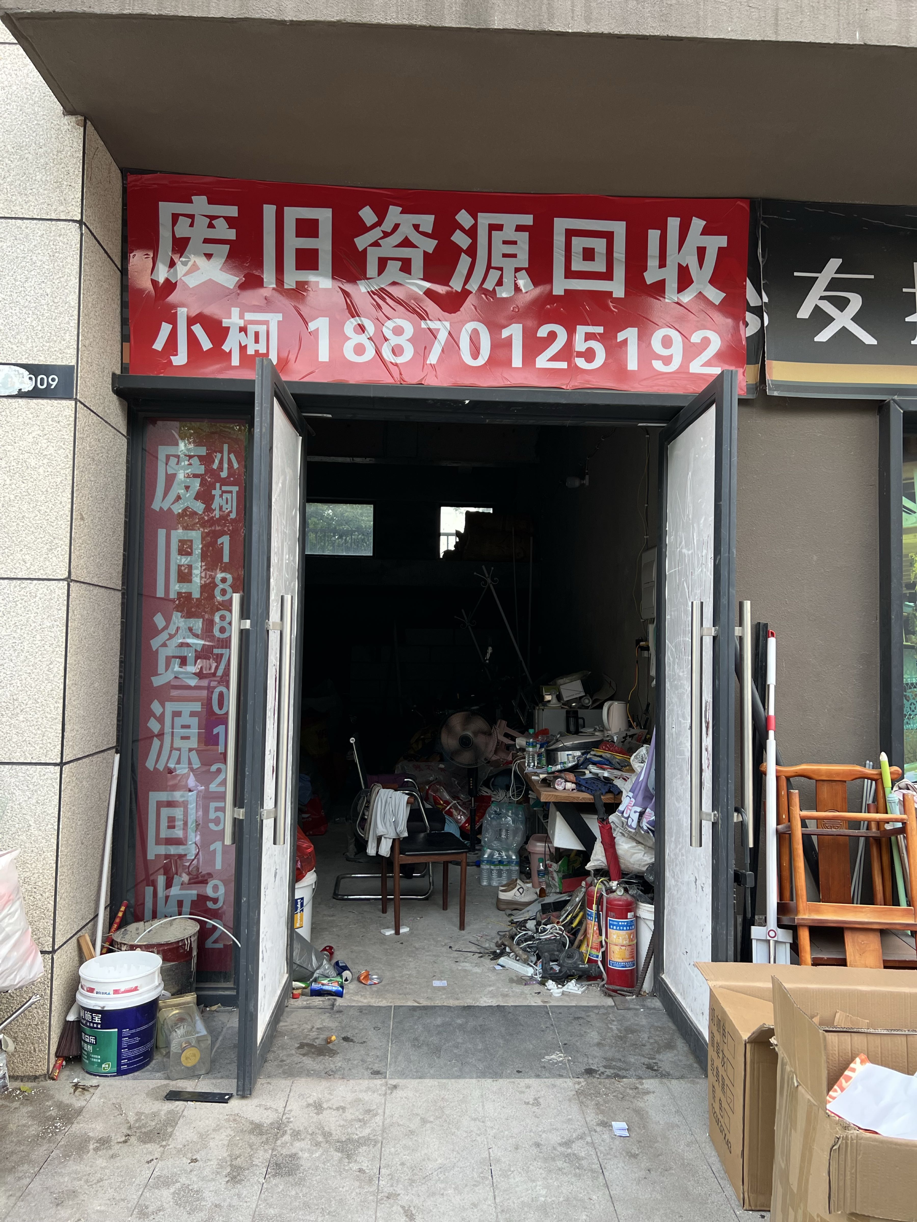 小柯再生资源回收店