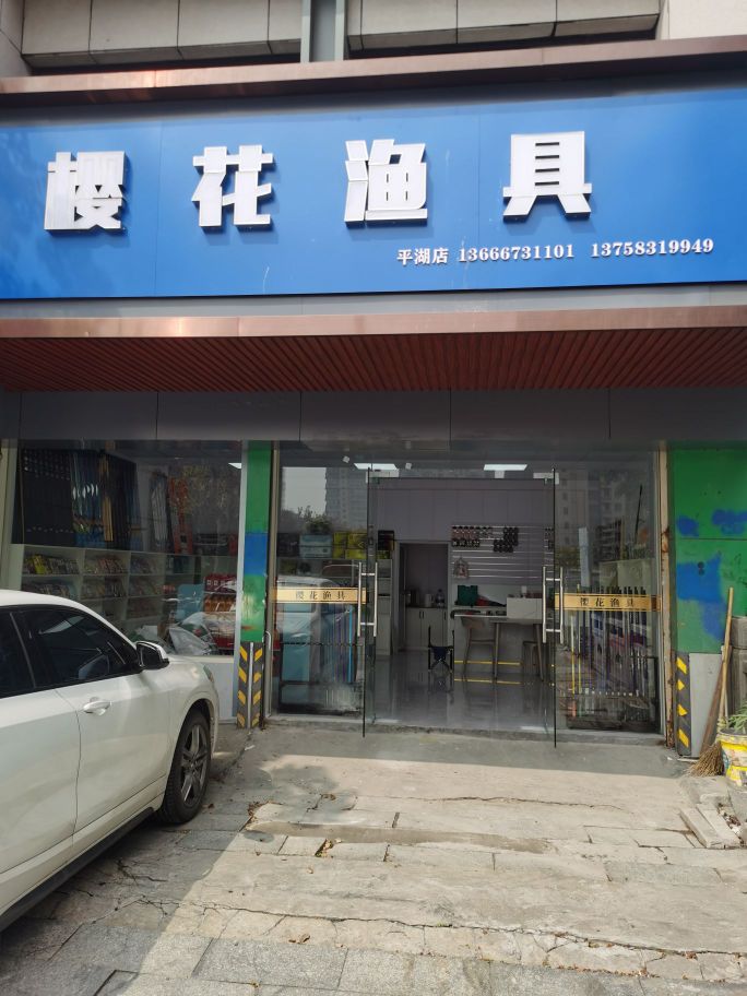 樱花渔具