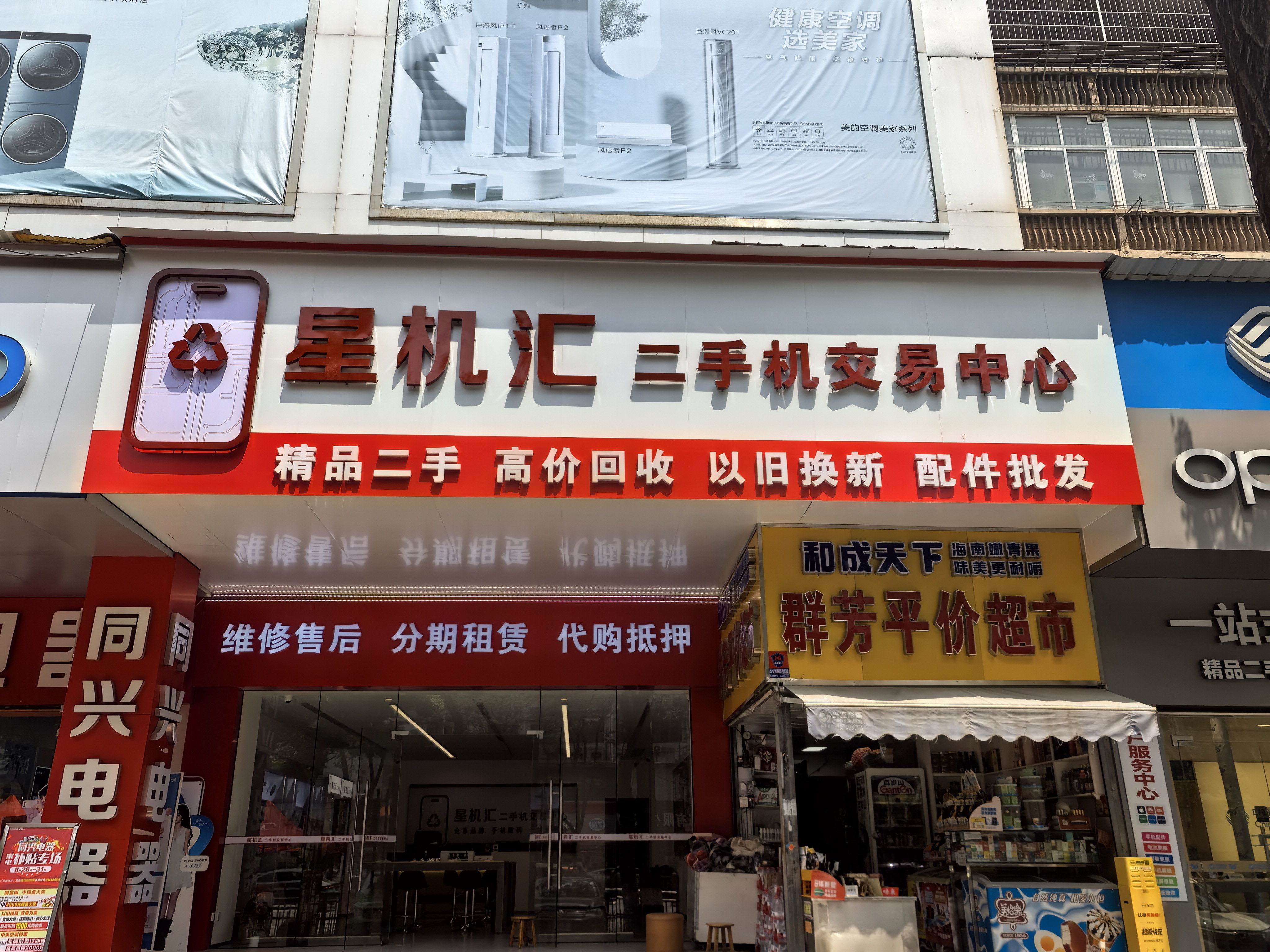 星机汇二手机交易中心