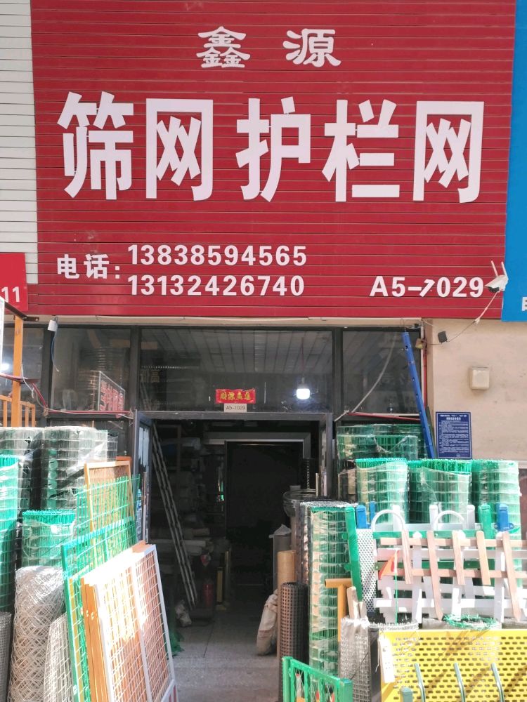 荥阳市豫龙镇鑫源筛网护栏网(五洲城A5区店)