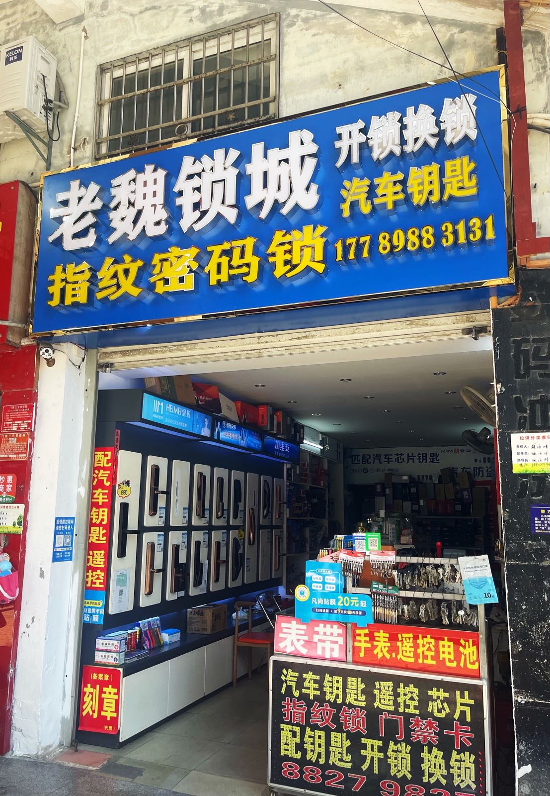 老魏锁城汽车钥匙