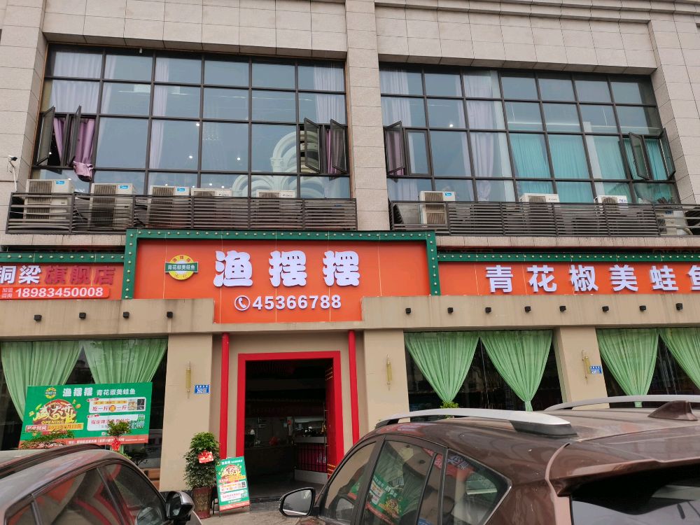 渔摆摆·郑记耙牛肉(铜梁店)