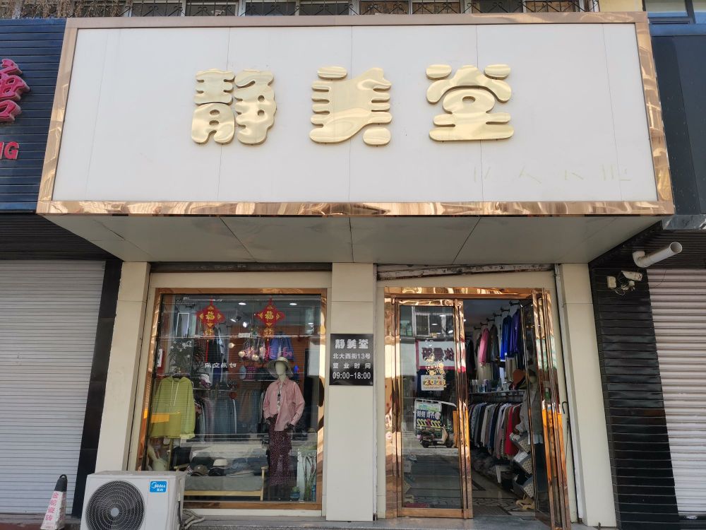 静美堂