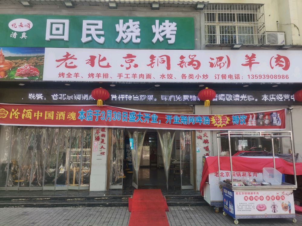 清真回民烧烤老北京铜锅涮羊肉(育才路店)
