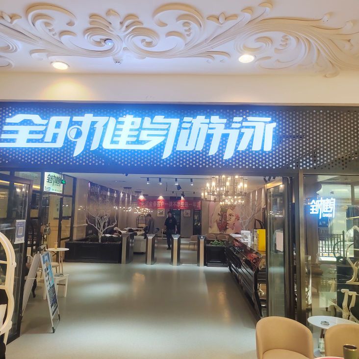 Qansn全时健身游泳(lao山金鼎店)