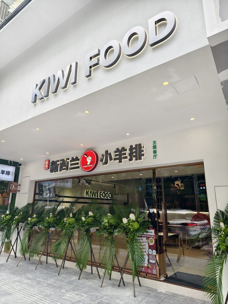 新西兰小羊排主题餐厅(樱花里店)