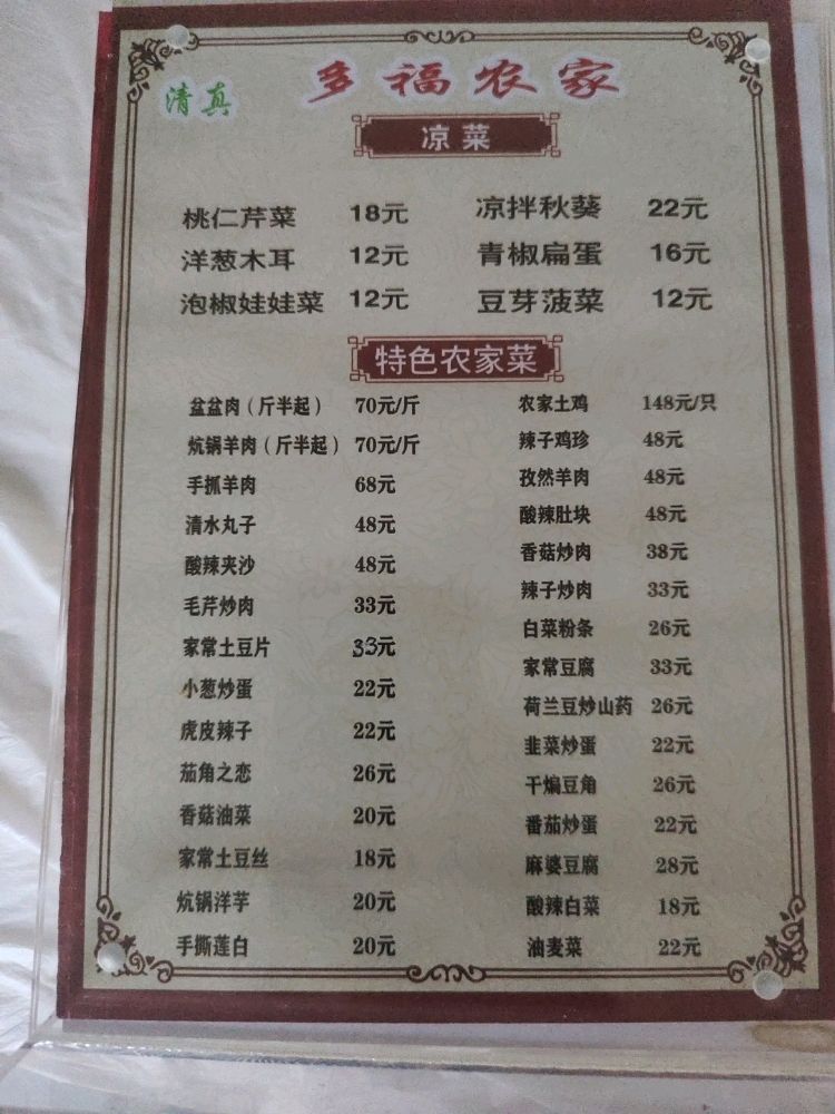 多福农家乐清真
