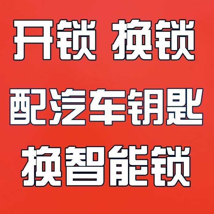 龙岗区众鑫开锁智能门锁服务中心