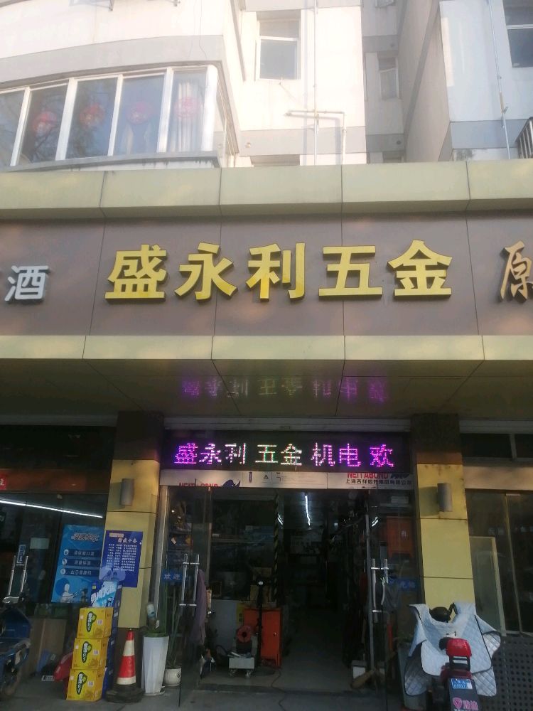 盛永利五金