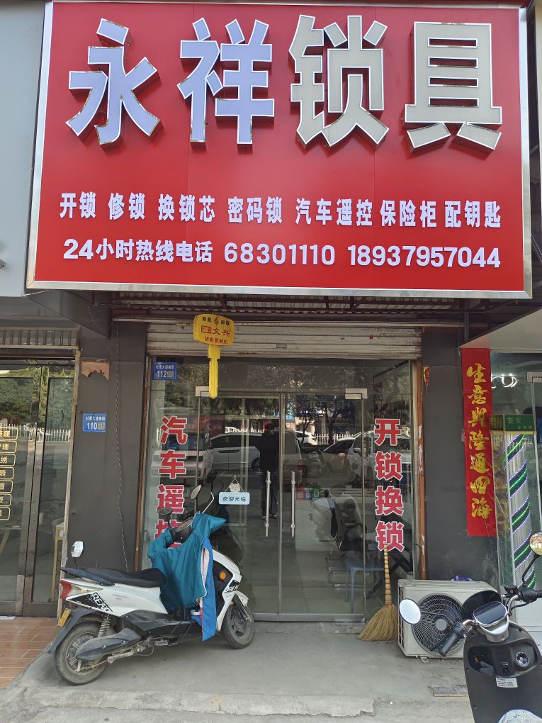 永祥锁具