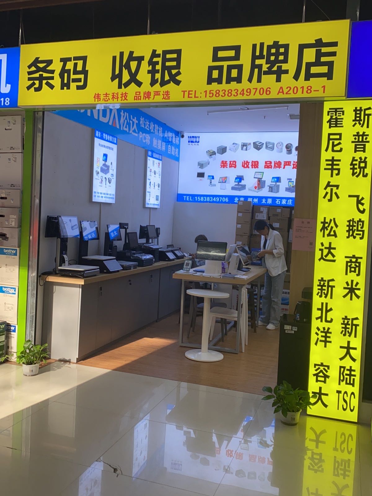 伟志科技条码收银(智汇城店)