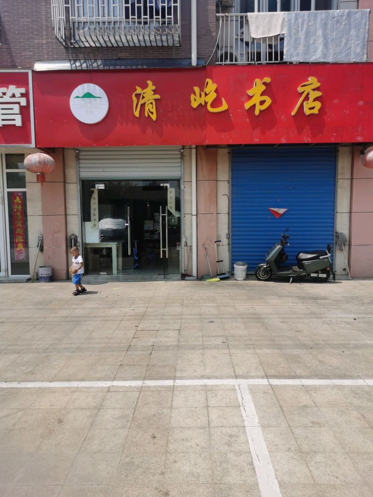 清屹书店